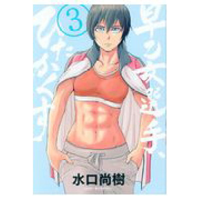楽天市場 小学館 早乙女選手 ひたかくす 3 小学館 水口尚樹 商品口コミ レビュー 価格比較 商品価格ナビ 楽天市場 小学館 早乙女選手 ひたかくす 3 小学館 水口尚樹 商品口コミ レビュー 価格比較 商品価格ナビ